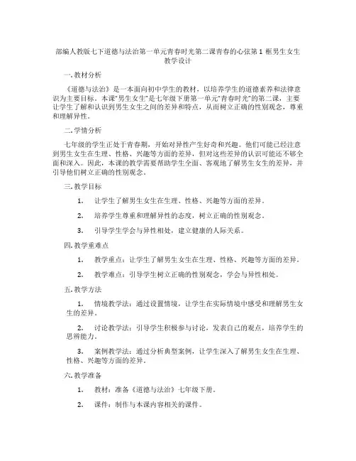 部编人教版七下道德与法治第一单元青春时光第二课青春的心弦第1框男生女生教学设计