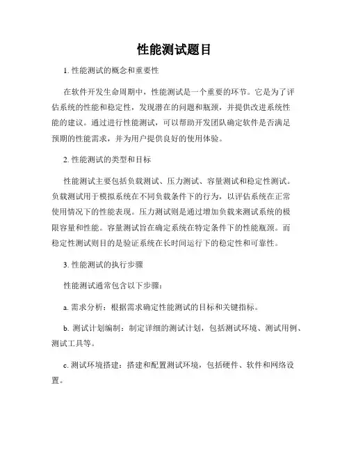 性能测试题目