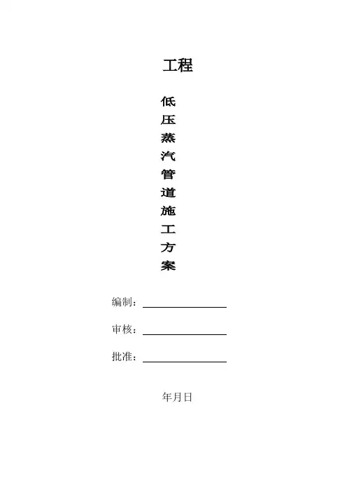 低压蒸汽管道安装施工方案