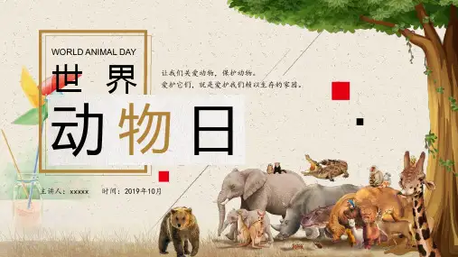 世界动物日主题班会ppt