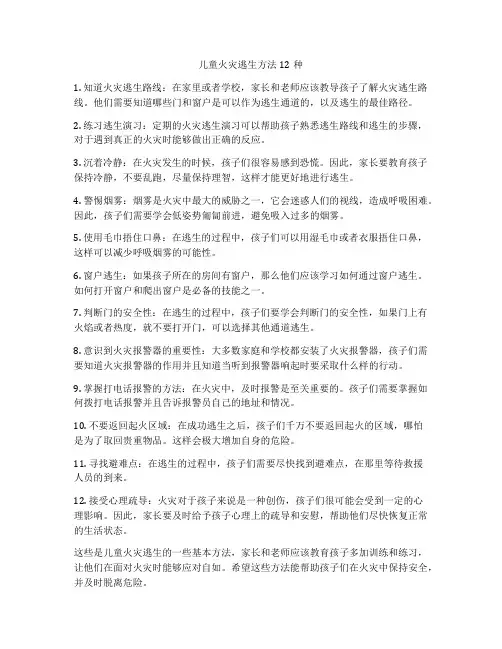 儿童火灾逃生方法12种