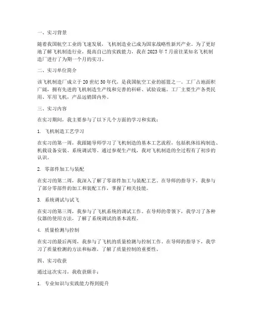 飞机制造厂的实习报告