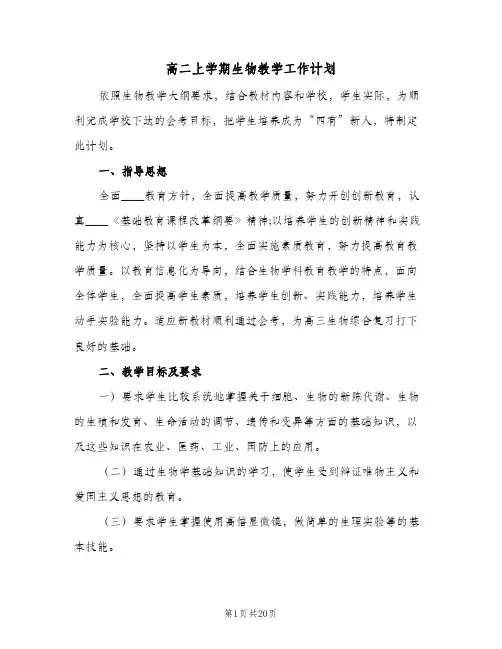 高二上学期生物教学工作计划(七篇)