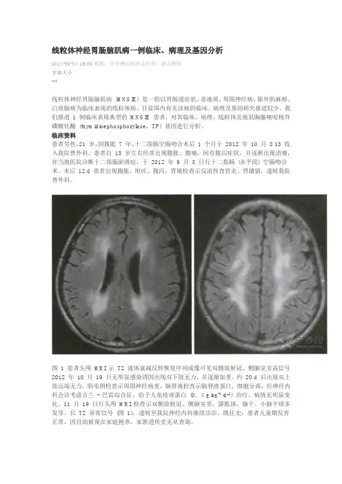线粒体神经胃肠脑肌病一例临床、病理及基因分析