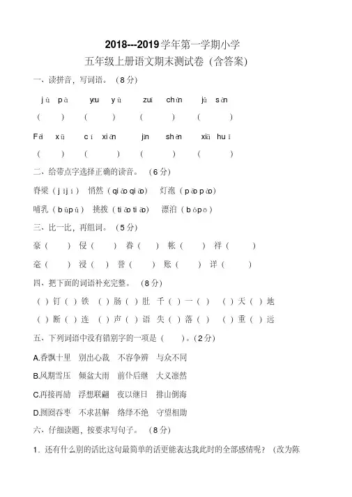 10.2018---2019学年第一学期人教版小学五年级语文期末测试卷含答案