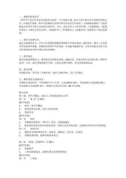 和声 教学大纲