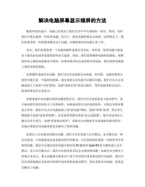 解决电脑屏幕显示绿屏的方法