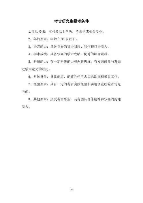 考古研究生报考条件