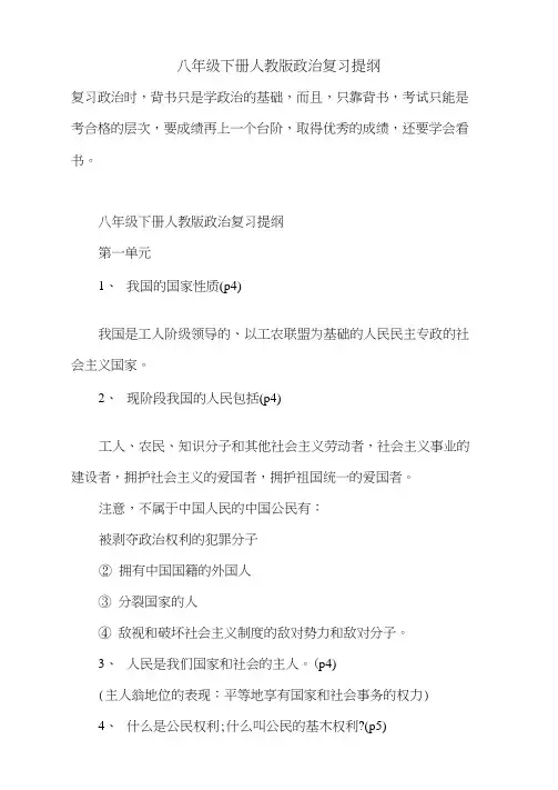 2021年八年级下册人教版政治复习提纲
