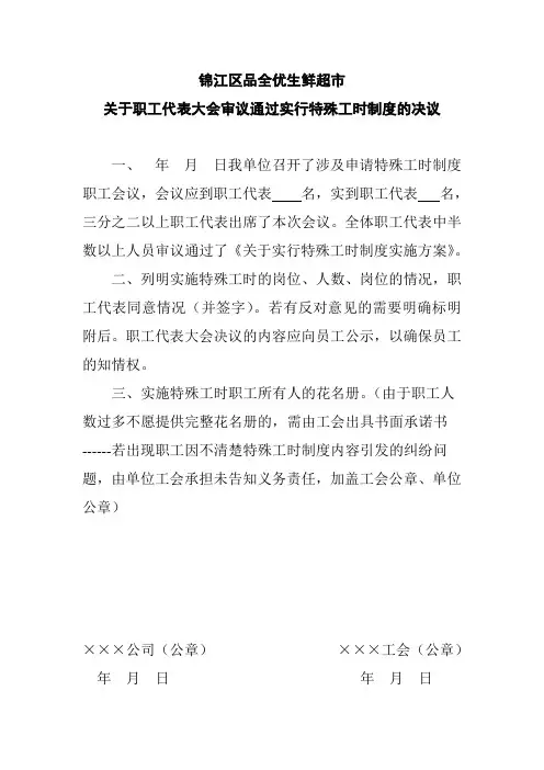四=实行特殊工时制度职工代表大会决议(有工会组织参考模板)