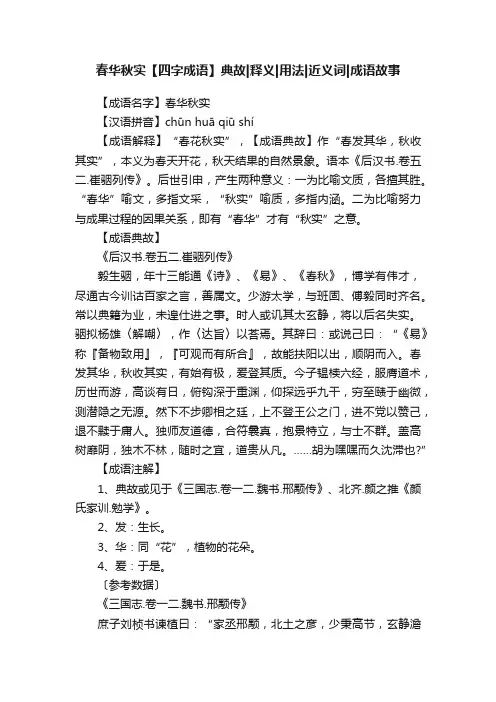 春华秋实【四字成语】典故释义用法近义词成语故事