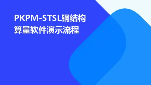 PKPM-STSL钢结构算量软件演示流程