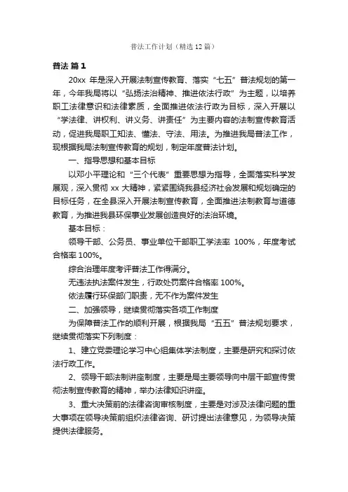 普法工作计划（精选12篇）