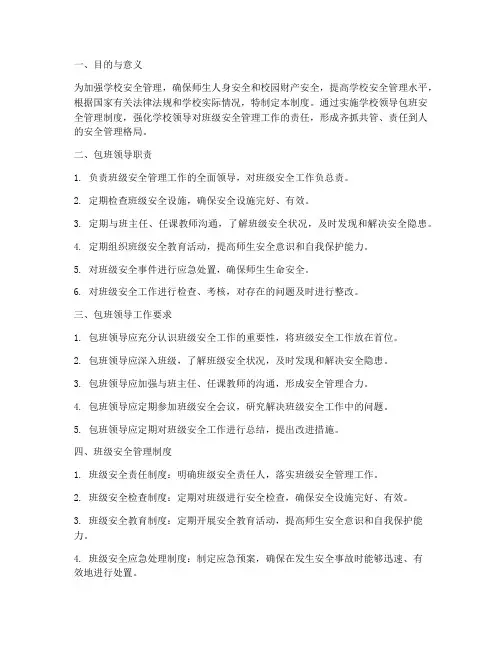 学校领导包班安全管理制度