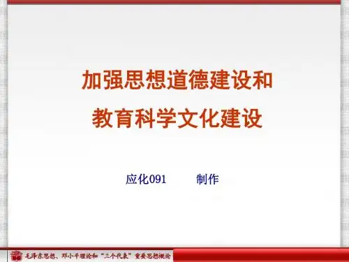 加强思想道德建设和教育科学文化建设