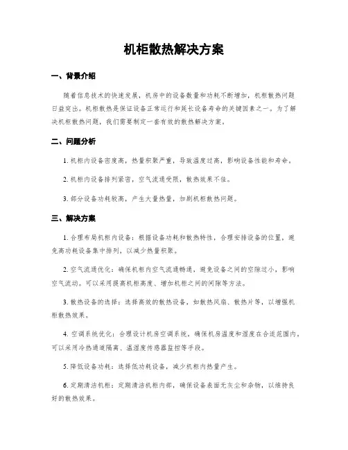 机柜散热解决方案