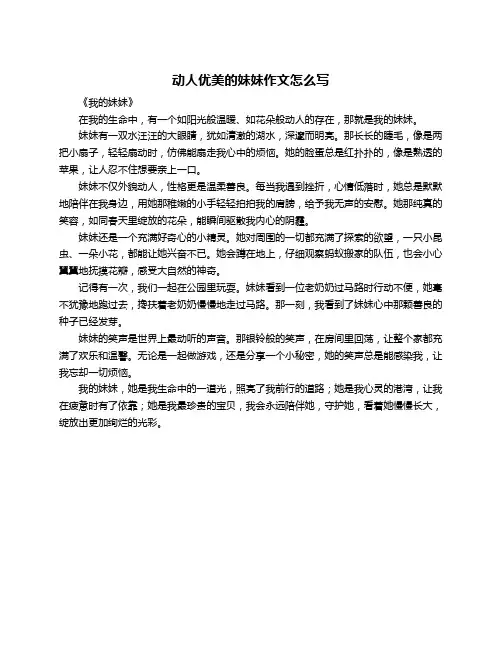 动人优美的妹妹作文怎么写