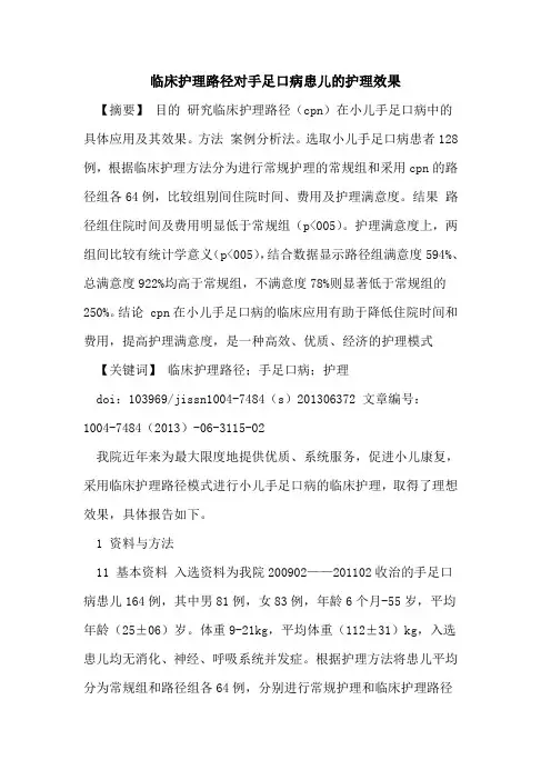临床护理路径对手足口病患儿护理效果论文
