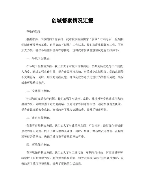 创城督察情况汇报