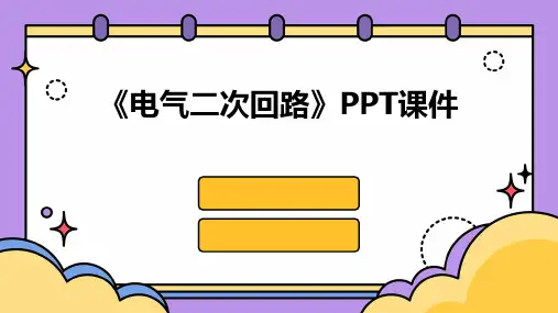 《电气二次回路》课件