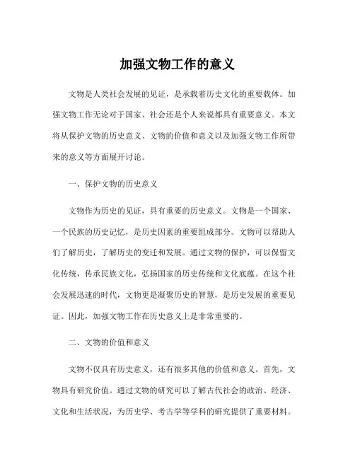加强文物工作的意义