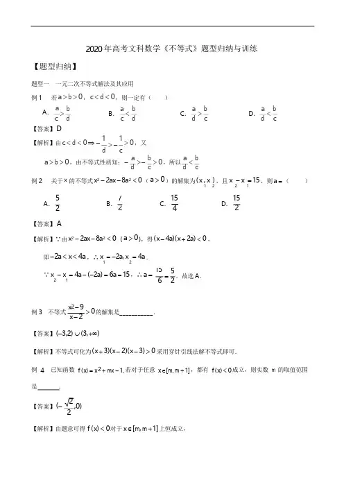 2020年高考文科数学《不等式》题型归纳与训练