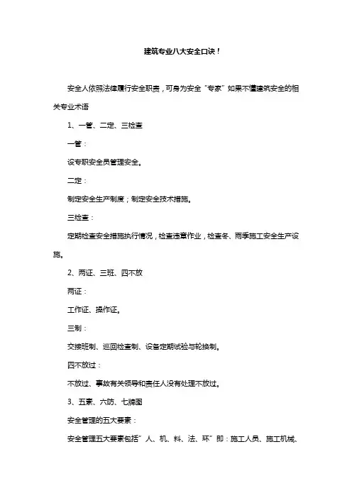 建筑专业八大安全口诀