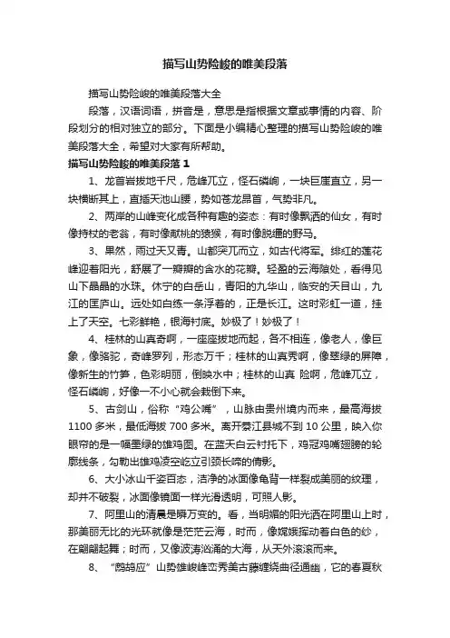 描写山势险峻的唯美段落大全