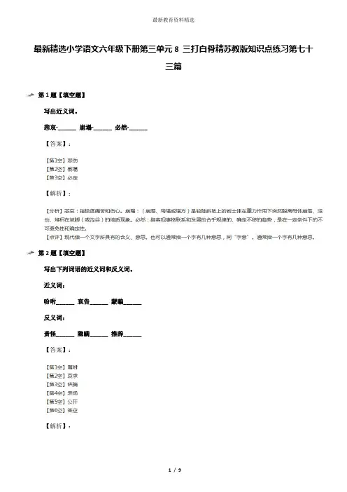 最新精选小学语文六年级下册第三单元8 三打白骨精苏教版知识点练习第七十三篇
