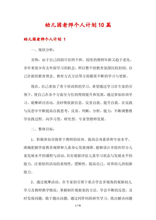 幼儿园老师个人计划10篇