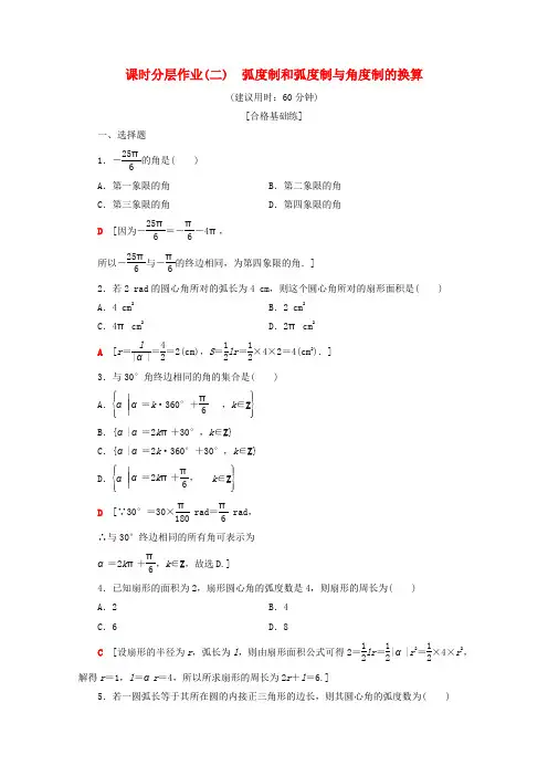 2019_2020学年高中数学课时分层作业2弧度制和弧度制与角度制的换算(含解析)新人教B版必修4