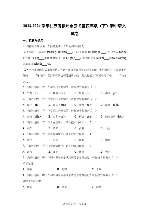 2023-2024学年江苏省徐州市云龙区部编版四年级下册期中考试语文试卷【含答案】