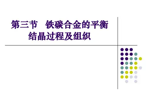 铁碳合金的平衡  结晶过程及组织