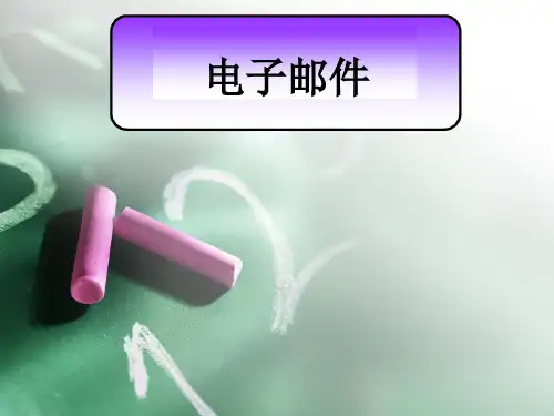 电子邮件基础知识PPT课件