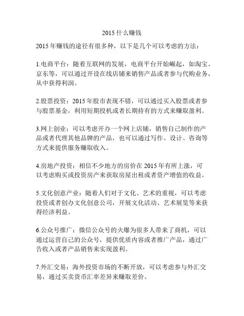 2015什么赚钱
