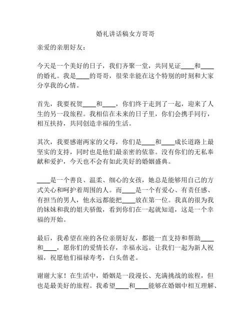 婚礼讲话稿女方哥哥