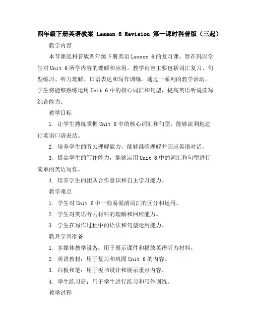 四年级下册英语教案-Lesson6Revision第一课时-科普版(三起)