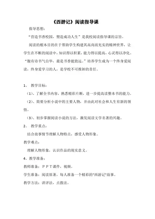 部编人教版初中语文七年级上册《第六单元名著导读：《西游记》：精读和跳读》赛课获奖教案_0
