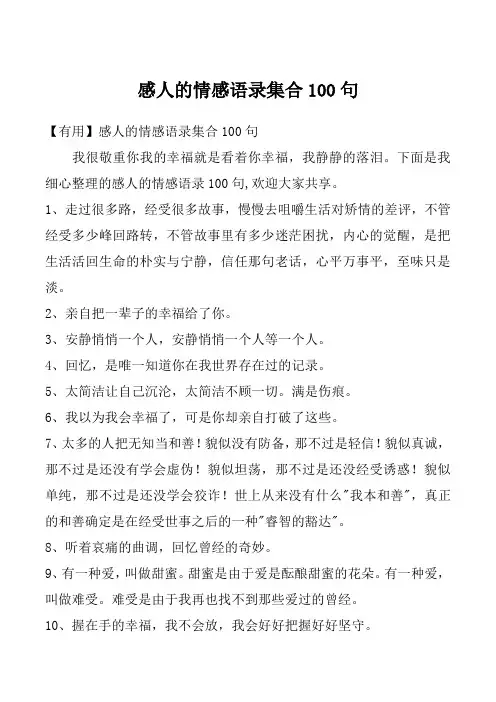 感人的情感语录集合100句