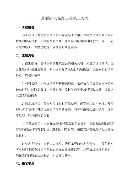屋面防水保温工程施工方案