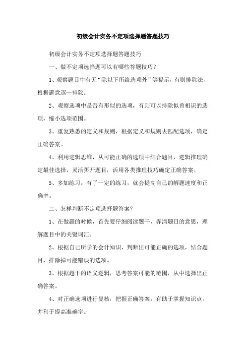 初级会计实务不定项选择题答题技巧