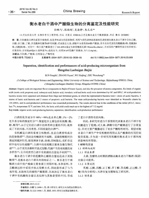 衡水老白干酒中产酸微生物的分离鉴定及性能研究