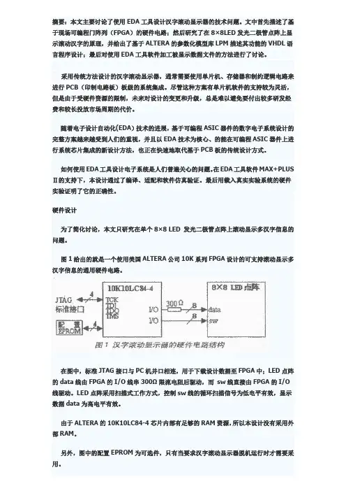 用FPGA设计LED汉字滚动显示器