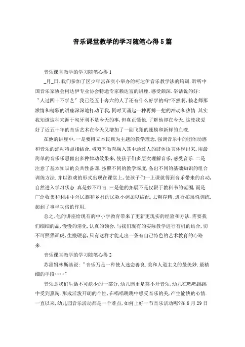 音乐课堂教学的学习随笔心得5篇