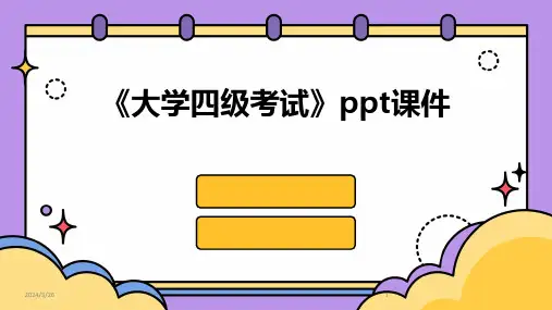 (2024年)《大学四级考试》ppt课件