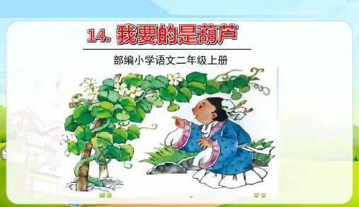 部编版二年级语文上册第14课《我要的是葫芦》优秀ppt课件