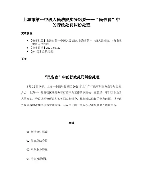 上海市第一中级人民法院实务纪要——“民告官”中的行政处罚纠纷处理