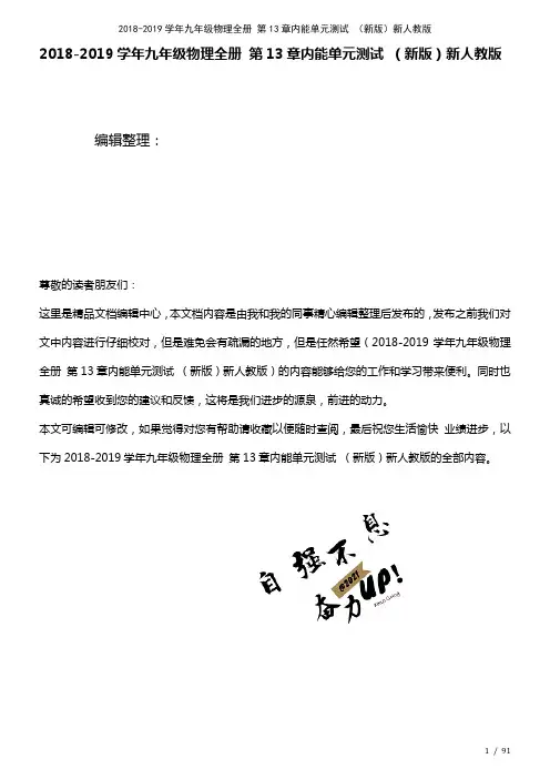 九年级物理全册第13章内能单元测试新人教版(2021年整理)