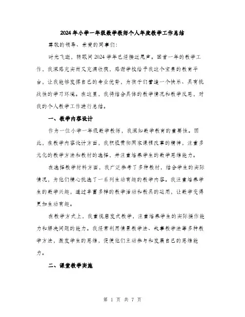 2024年小学一年级数学教师个人年度教学工作总结(三篇)