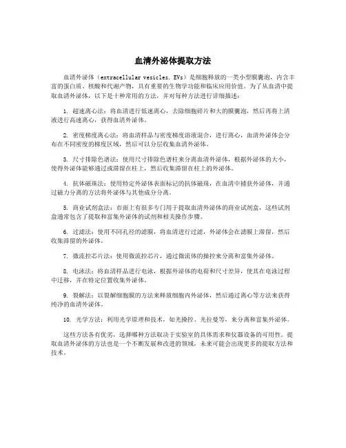 血清外泌体提取方法
